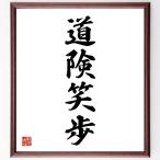  Ёдзидзюкуго [ дорога . смех .] рукописный текст . каллиграфия карточка для автографов, стихов, пожеланий сумма | прием заказа последующий шерсть кисть автограф 