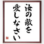 名言「汝の敵を愛しなさい」額付き書道色紙／受注後直筆