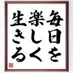 名言「毎日を楽しく生きる」額付き書道色紙／受注後直筆