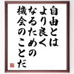 アルベール・カミュの名言「自由とは、より良くなるための機会のことだ」額付き書道色紙／受注後直筆