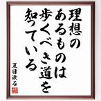 夏目漱石の名言「理想のあるものは、歩くべき道を知っている」額付き書道色紙／受注後直筆