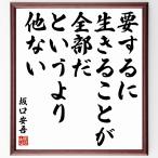  Sakaguchi Ango. название .[ необходимо делать ., сырой ....., все часть . и .. др. нет ] рукописный текст . каллиграфия карточка для автографов, стихов, пожеланий сумма | прием заказа последующий шерсть кисть автограф 
