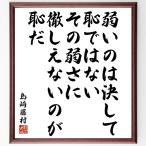  Shimazaki Toson. название .[ слабый ... никогда . нет, эта слабый ..... нет. ...] автограф каллиграфия карточка для автографов, стихов, пожеланий сумма | прием заказа после автограф 