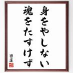 日蓮の名言「身をやしない魂をたすけず」額付き書道色紙／受注後直筆