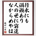  Higuchi Ichiyo. название .[ line вода тоже .. есть, человек. ..... из ... ] рукописный текст . каллиграфия карточка для автографов, стихов, пожеланий сумма | прием заказа последующий шерсть кисть автограф 
