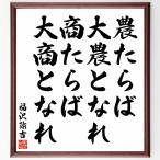  Fukuzawa ... название .[ сельское хозяйство ... большой сельское хозяйство ..., quotient ... большой quotient ...] рукописный текст . каллиграфия карточка для автографов, стихов, пожеланий сумма | прием заказа последующий шерсть кисть автограф 
