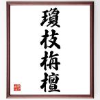  Yojijukugo [. branch ..] amount attaching calligraphy square fancy cardboard | accepting an order after autograph 