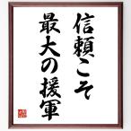 名言「信頼こそ最大の援軍」額付き書道色紙／受注後直筆