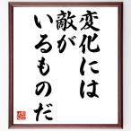 ロバート・ケネディの名言「変化には敵がいるものだ」額付き書道色紙／受注後直筆