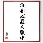 范曄の名言「推赤心置人腹中」額付き書道色紙／受注後直筆