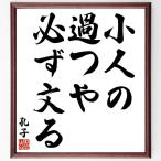 孔子の名言「小人の過つや、必ず文る」額付き書道色紙／受注後直筆