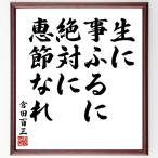 倉田百三の名言「生に事ふるに絶対に恵節なれ」額付き書道色紙／受注後直筆