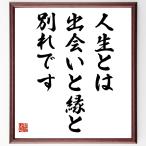 瀬戸内寂聴の名言「人生とは、出会いと縁と別れです」額付き書道色紙／受注後直筆