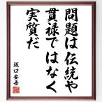  Sakaguchi Ango. название .[ проблема. традиция ... не, реальный качество .] рукописный текст . каллиграфия карточка для автографов, стихов, пожеланий сумма | прием заказа последующий шерсть кисть автограф 