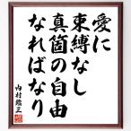 内村鑑三の名言「愛に束縛なし、真箇の自由なればなり」額付き書道色紙／受注後直筆