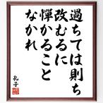 孔子の名言「過ちては則ち改むるに憚かることなかれ」額付き書道色紙／受注後直筆