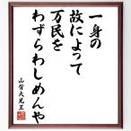 山背大兄王の名言「一身の故によって万民をわずらわしめんや」額付き書道色紙／受注後直筆