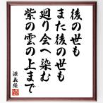 源義経の名言「後の世もまた後の世も廻り会へ染む紫の雲の上まで」額付き書道色紙／受注後直筆