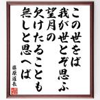 藤原道長の名言「この世をば、我が世とぞ思ふ望月の、欠けたることも無しと思へば」額付き書道色紙／受注後直筆