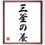 名言「三釜の養」額付き書道色紙／受注後直筆