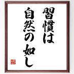 名言「習慣は自然の如し」額付き書道色紙／受注後直筆