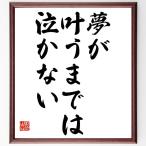 名言「夢が叶うまでは泣かない」額付き書道色紙／受注後直筆