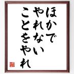 名言「ほかでやれないことをやれ」額付き書道色紙／受注後直筆