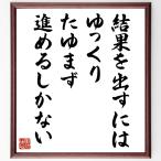 （ジェフ・ベゾス）の名言「結果を出すにはゆっくり、たゆまず進めるしかない」額付き書道色紙／受注後直筆