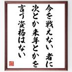 （ロベルト・バッジョ）の名言「今を戦えない者に、次とか来年とかを言う資格はない」額付き書道色紙／受注後直筆