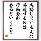 名言「成功している人に共通するのは、行動力があるということ」額付き書道色紙／受注後直筆