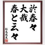 Matsuo ... название .[. весна ., большой ., весна ...] рукописный текст . каллиграфия карточка для автографов, стихов, пожеланий сумма | прием заказа последующий шерсть кисть автограф 