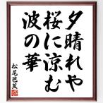  Matsuo ... название .[. ясная погода ., Sakura ..., волна. .] рукописный текст . каллиграфия карточка для автографов, стихов, пожеланий сумма | прием заказа последующий шерсть кисть автограф 