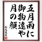  Matsuo ... танка * хайку [. месяц дождь .,. предмет .., месяц. лицо ] автограф каллиграфия карточка для автографов, стихов, пожеланий сумма | прием заказа после автограф 