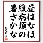  Matsuo ... название .[ днем. ..,. болезнь .., теплота ..] рукописный текст . каллиграфия карточка для автографов, стихов, пожеланий сумма | прием заказа последующий шерсть кисть автограф 