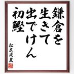  Matsuo ... название .[ серп .., сырой ......, первый .] рукописный текст . каллиграфия карточка для автографов, стихов, пожеланий сумма | прием заказа последующий шерсть кисть автограф 