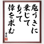 曹操の名言「危うきに乗じて、もって倖を求む」額付き書道色紙／受注後直筆