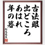  Matsuo ... название .[ старый закон глаз,...... ., год. .] рукописный текст . каллиграфия карточка для автографов, стихов, пожеланий сумма | прием заказа последующий шерсть кисть автограф 