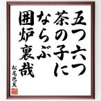  Matsuo ... танка * хайку [.. шесть ., чай. .. если .,.. обратная сторона .] автограф каллиграфия карточка для автографов, стихов, пожеланий сумма | прием заказа после автограф 