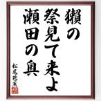  Matsuo ... танка * хайку [.., праздник смотри ..,. рисовое поле. внутри ] рукописный текст . каллиграфия карточка для автографов, стихов, пожеланий сумма | прием заказа последующий шерсть кисть автограф 