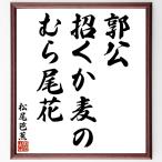  Matsuo ... название .[..,... пшеница.,.. хвост цветок ] рукописный текст . каллиграфия карточка для автографов, стихов, пожеланий сумма | прием заказа последующий шерсть кисть автограф 