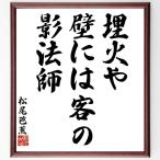  Matsuo ... название .[. огонь ., стена - покупатель.,. закон .] рукописный текст . каллиграфия карточка для автографов, стихов, пожеланий сумма | прием заказа последующий шерсть кисть автограф 