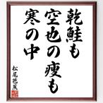  Matsuo ... танка * хайку [. лосось ., пустой .. .., холод. средний ] автограф каллиграфия карточка для автографов, стихов, пожеланий сумма | прием заказа после автограф 