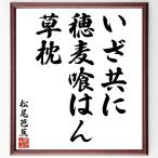  Matsuo ... название .[.. вместе,. пшеница .. .,. подушка ] рукописный текст . каллиграфия карточка для автографов, стихов, пожеланий сумма | прием заказа последующий шерсть кисть автограф 