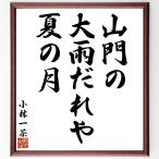  Kobayashi один чай. название .[ гора .., большой дождь ..., лето. месяц ] рукописный текст . каллиграфия карточка для автографов, стихов, пожеланий сумма | прием заказа последующий шерсть кисть автограф 