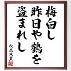  Matsuo ... танка * хайку [ слива белый ., вчера . журавль .,....] автограф каллиграфия карточка для автографов, стихов, пожеланий сумма | прием заказа после автограф 