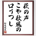  Matsuo ... танка * хайку [.. голос,.. осень способ.,....] рукописный текст . каллиграфия карточка для автографов, стихов, пожеланий сумма | прием заказа последующий шерсть кисть автограф 
