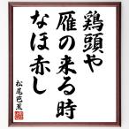  Matsuo ... название .[ курица голова .,.. прийти час,.. красный .] рукописный текст . каллиграфия карточка для автографов, стихов, пожеланий сумма | прием заказа последующий шерсть кисть автограф 