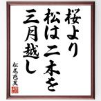  Matsuo ... название .[ Sakura .., сосна. 2 дерево ., три месяц прийти ] рукописный текст . каллиграфия карточка для автографов, стихов, пожеланий сумма | прием заказа последующий шерсть кисть автограф 