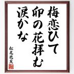  Matsuo ... танка * хайку [ слива ..., бобовый творог .., слезы ..] автограф каллиграфия карточка для автографов, стихов, пожеланий сумма | прием заказа после автограф 