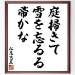  Matsuo ... танка * хайку [ двор ..., снег ....,...] рукописный текст . каллиграфия карточка для автографов, стихов, пожеланий сумма | прием заказа последующий шерсть кисть автограф 